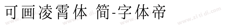 可画凌霄体 简字体转换